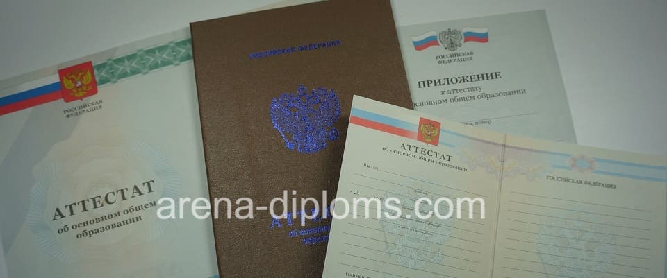 Купить аттестат об окончании 9 классов в Орле