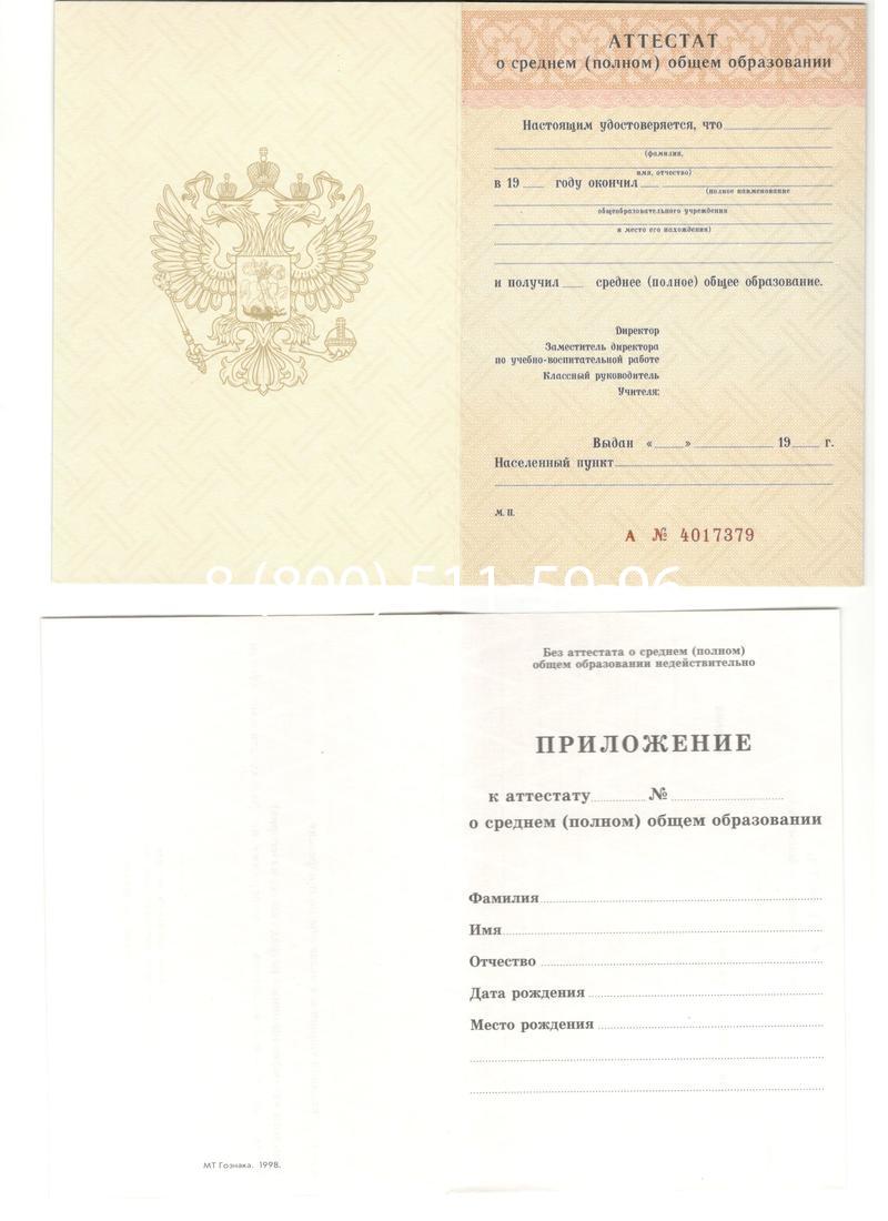 Аттестат за 11 класс 1994-2006 годов в Орле