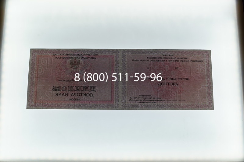 Заказать Диплом доктора наук 2007 в Орле Заказать Диплом доктора наук 2007 в Орле
